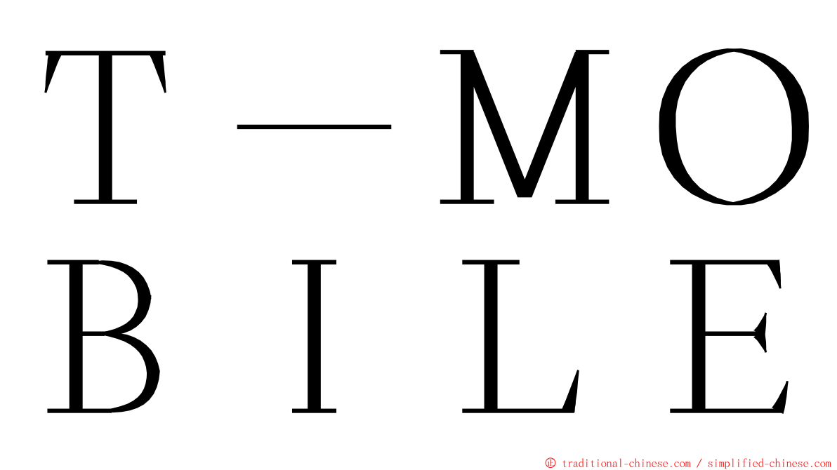 Ｔ－ＭＯＢＩＬＥ ming font