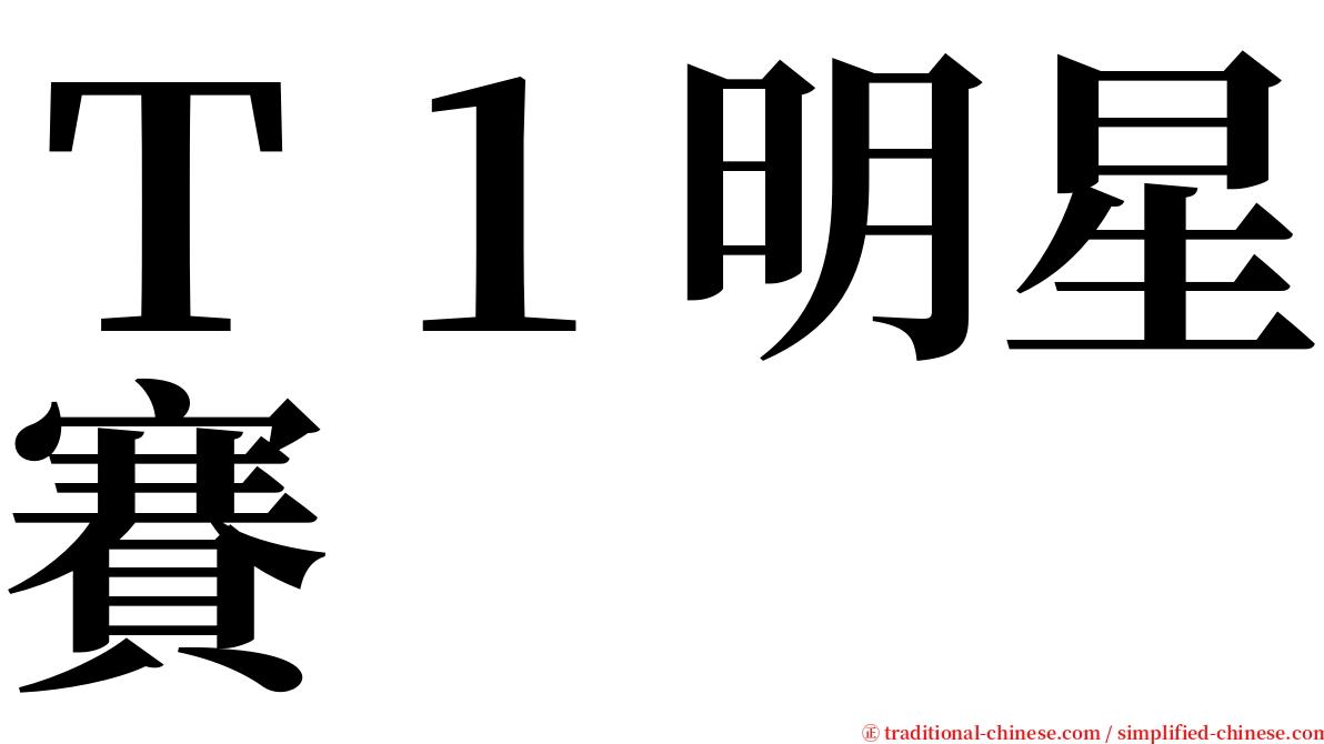 Ｔ１明星賽 serif font