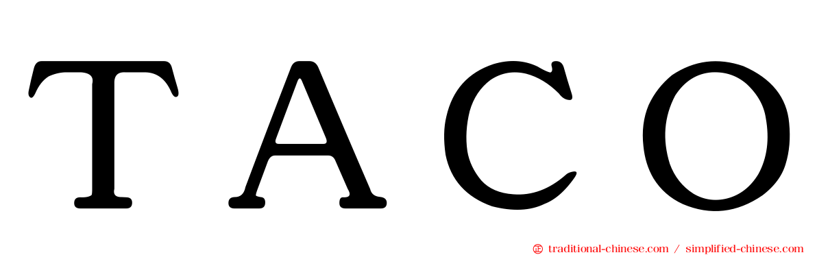 ＴＡＣＯ