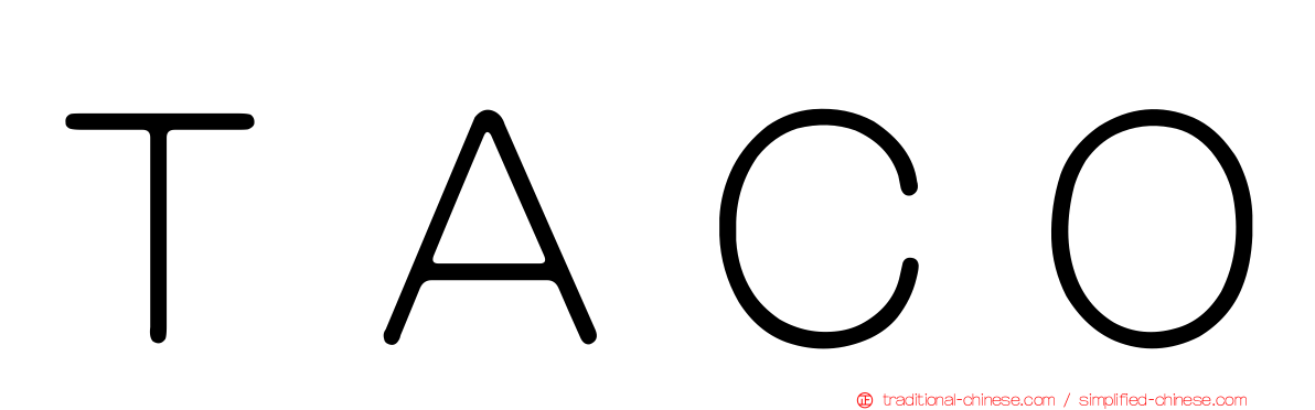 ＴＡＣＯ