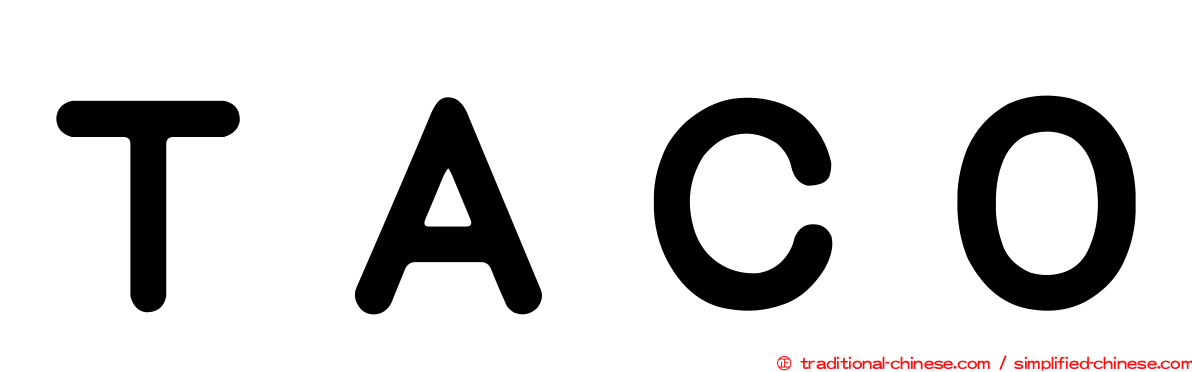 ＴＡＣＯ