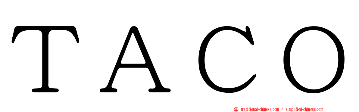 ＴＡＣＯ