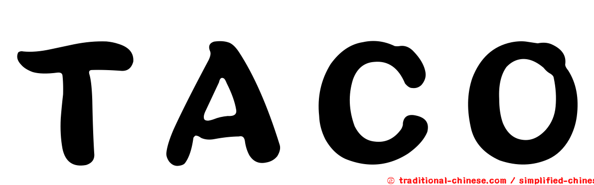 ＴＡＣＯ