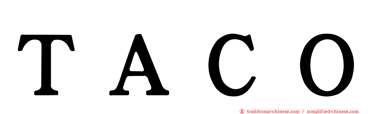 ＴＡＣＯ