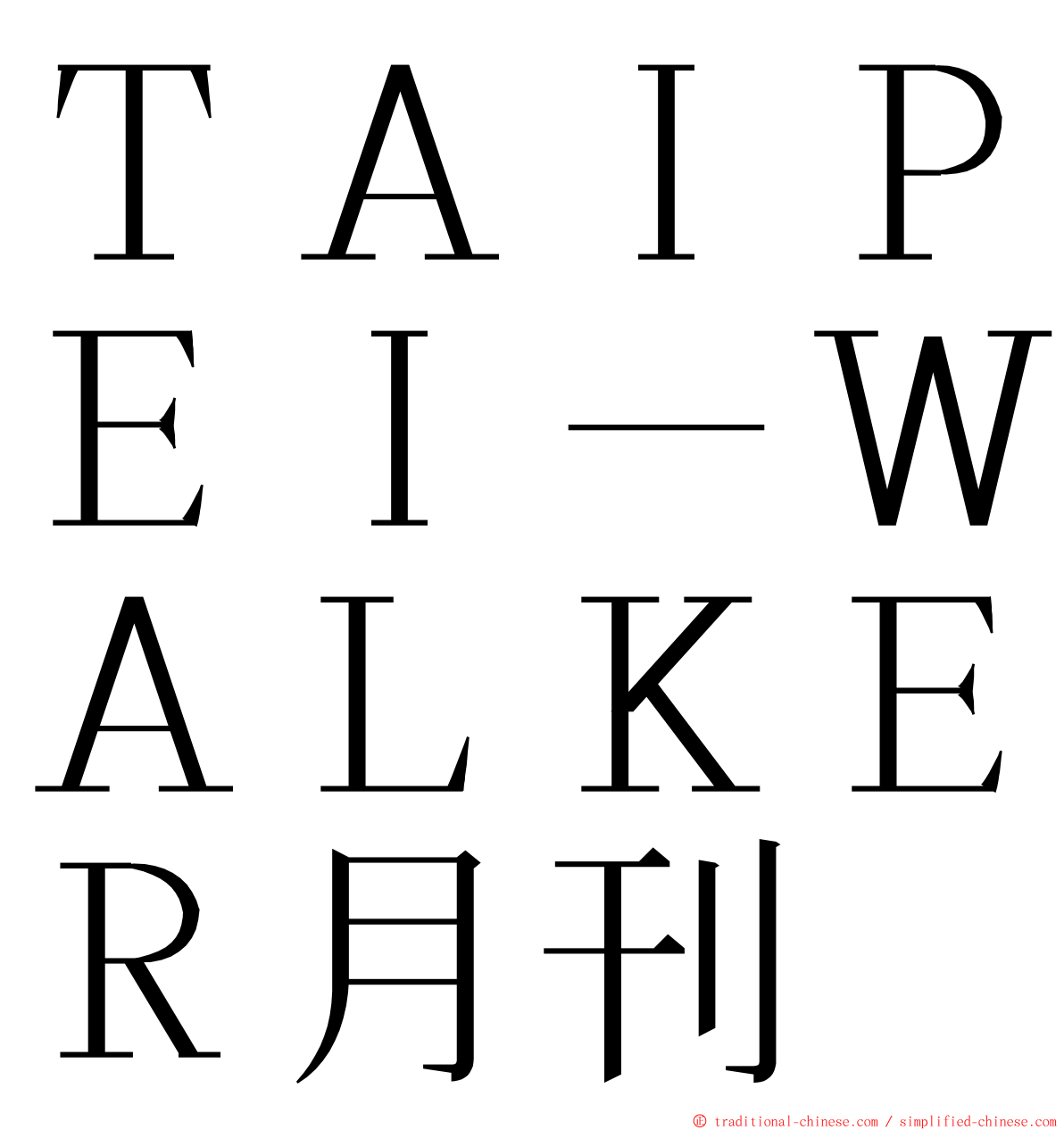 ＴＡＩＰＥＩ－ＷＡＬＫＥＲ月刊 ming font