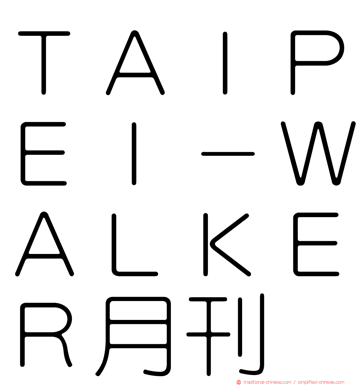 ＴＡＩＰＥＩ－ＷＡＬＫＥＲ月刊