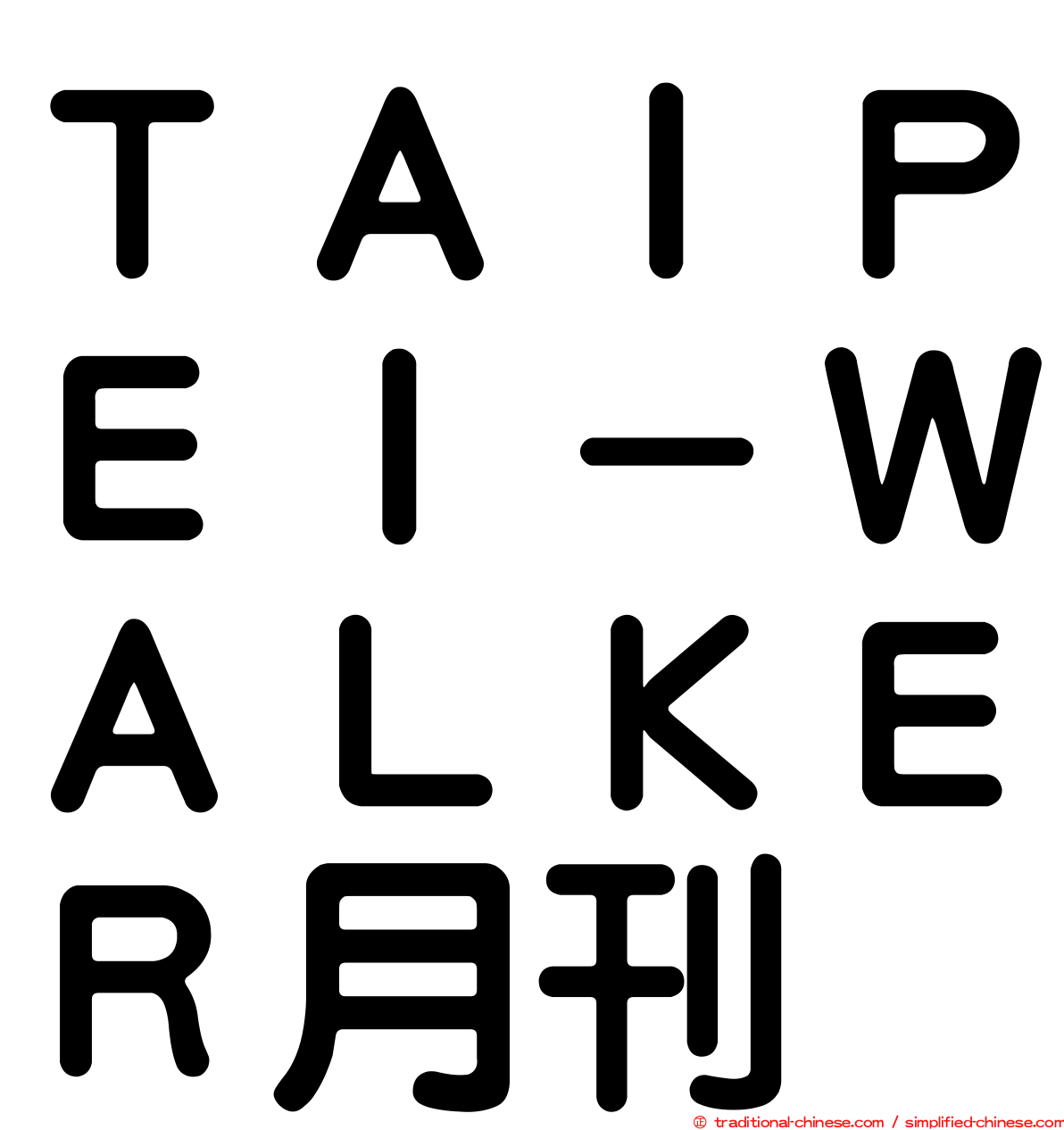 ＴＡＩＰＥＩ－ＷＡＬＫＥＲ月刊