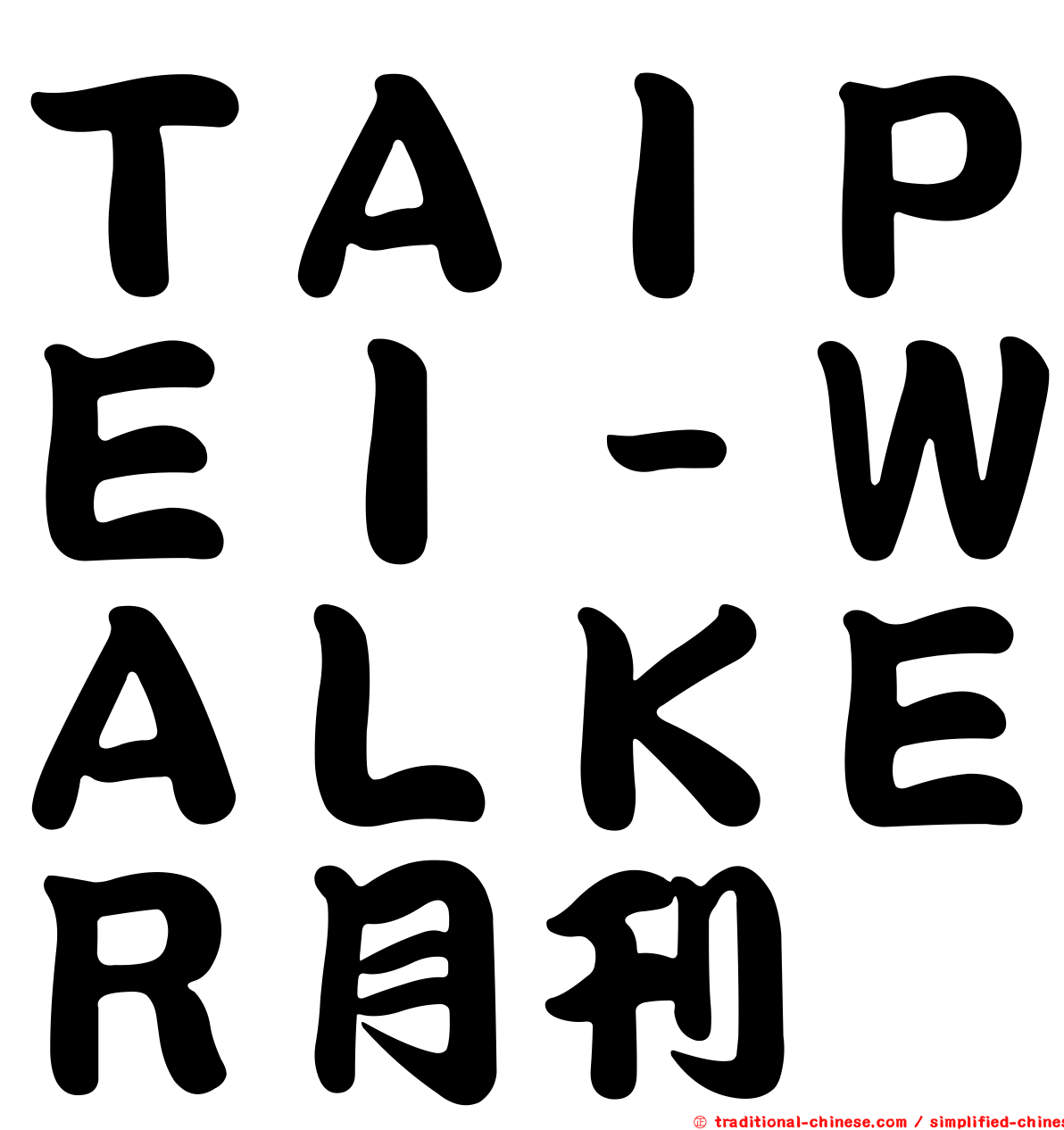 ＴＡＩＰＥＩ－ＷＡＬＫＥＲ月刊