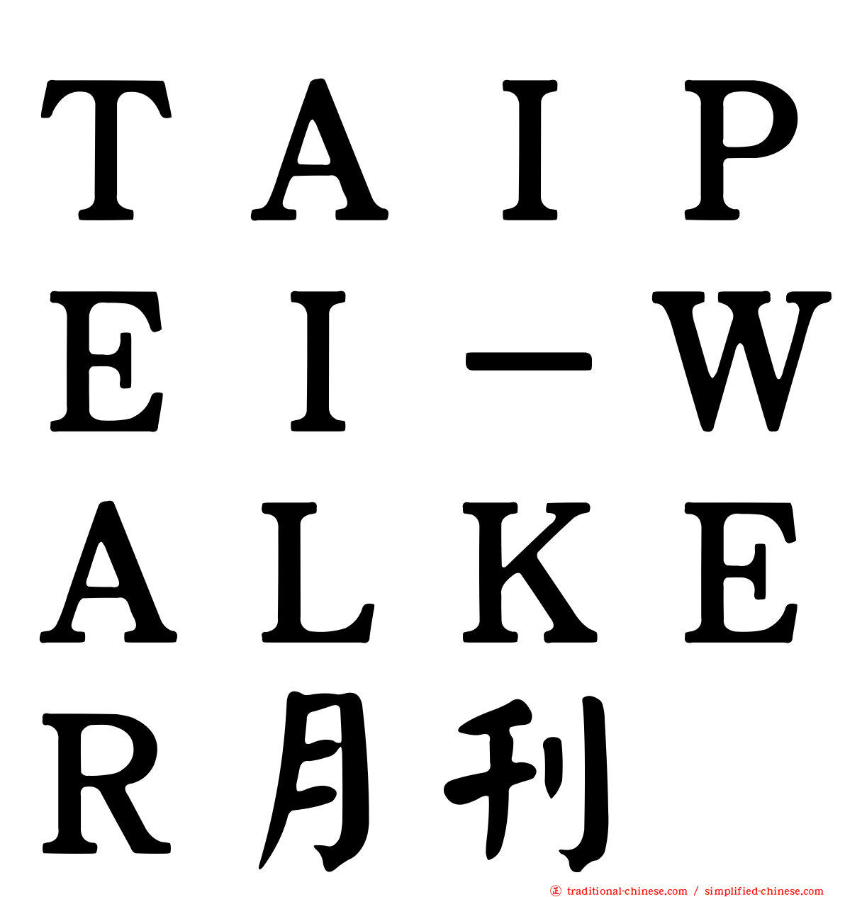 ＴＡＩＰＥＩ－ＷＡＬＫＥＲ月刊