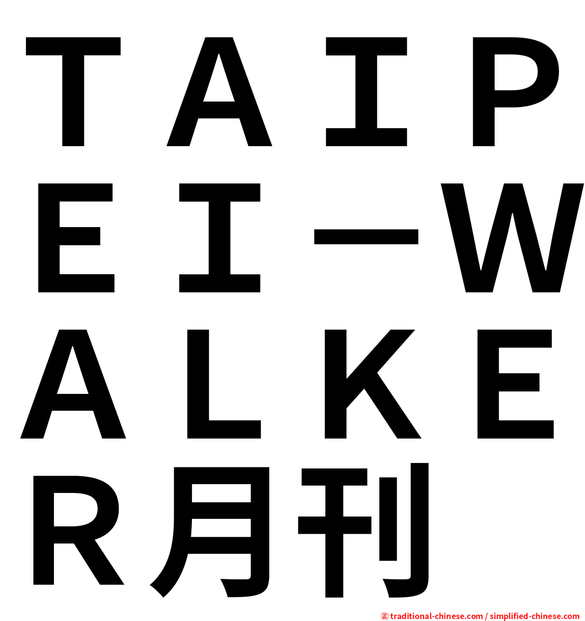 ＴＡＩＰＥＩ－ＷＡＬＫＥＲ月刊