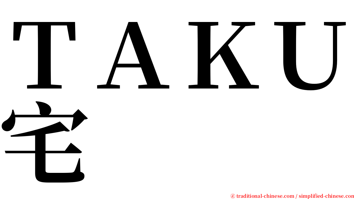 ＴＡＫＵ宅 serif font