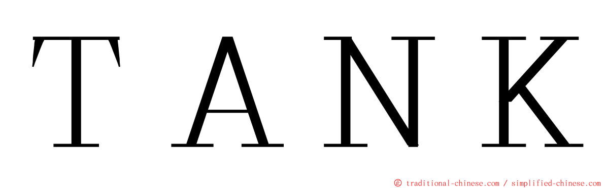 ＴＡＮＫ ming font