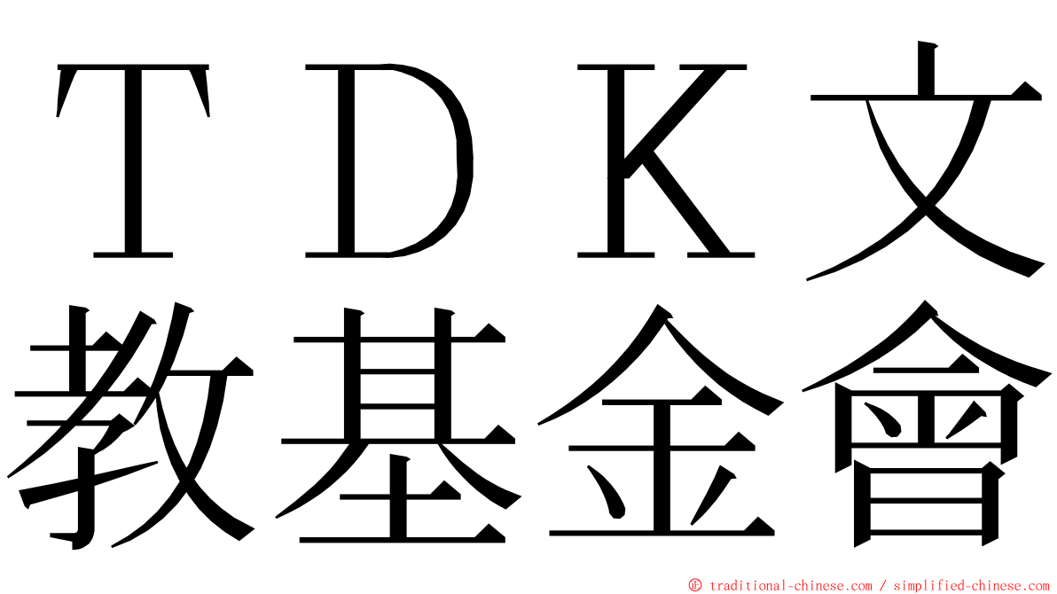 ＴＤＫ文教基金會 ming font