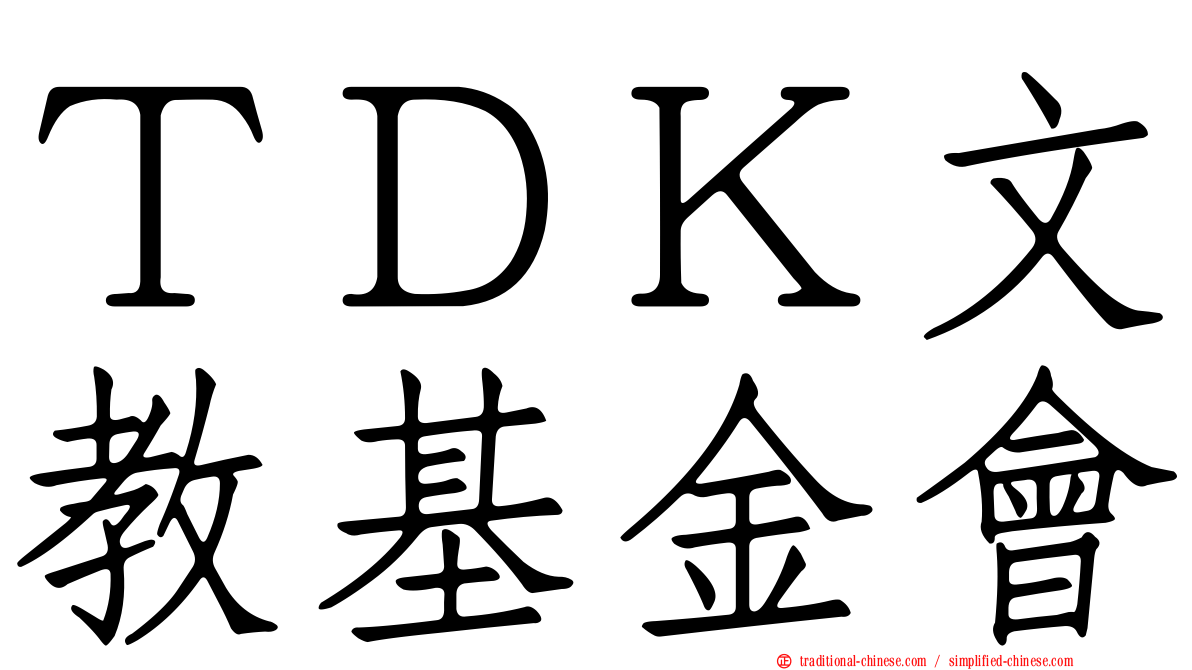 ＴＤＫ文教基金會