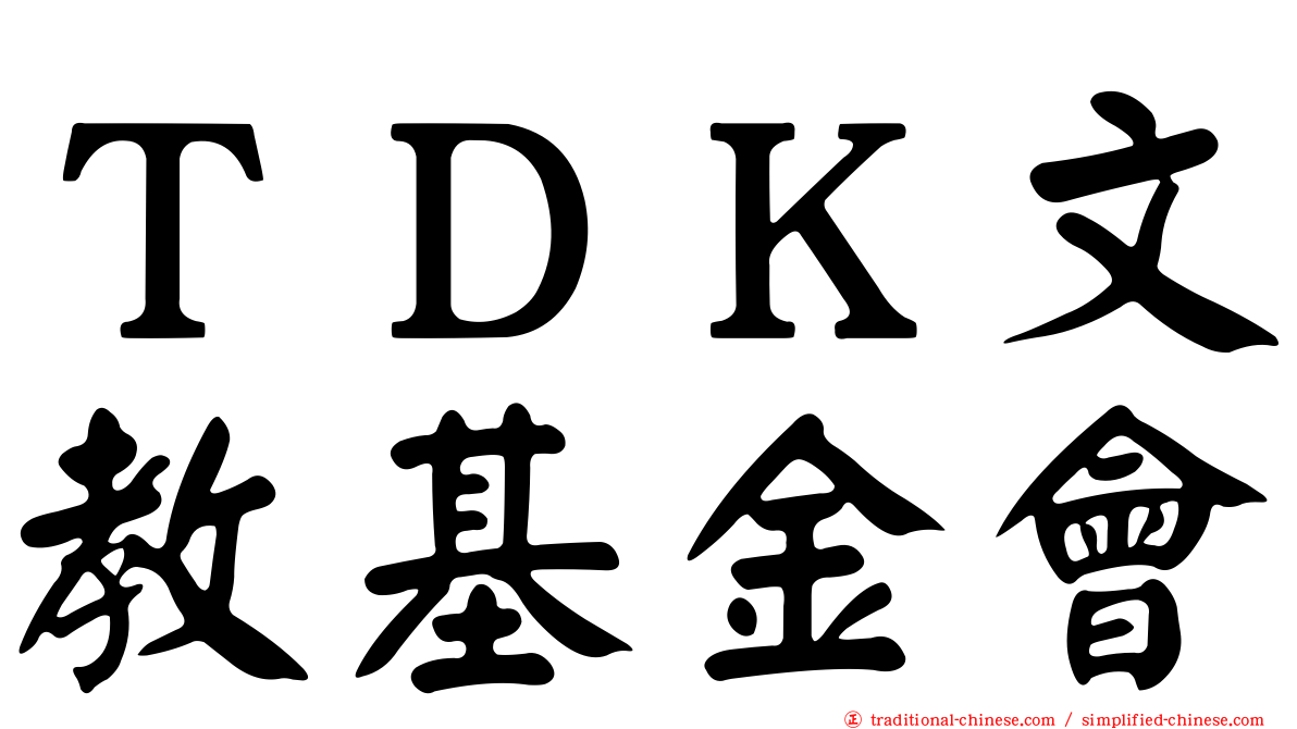 ＴＤＫ文教基金會