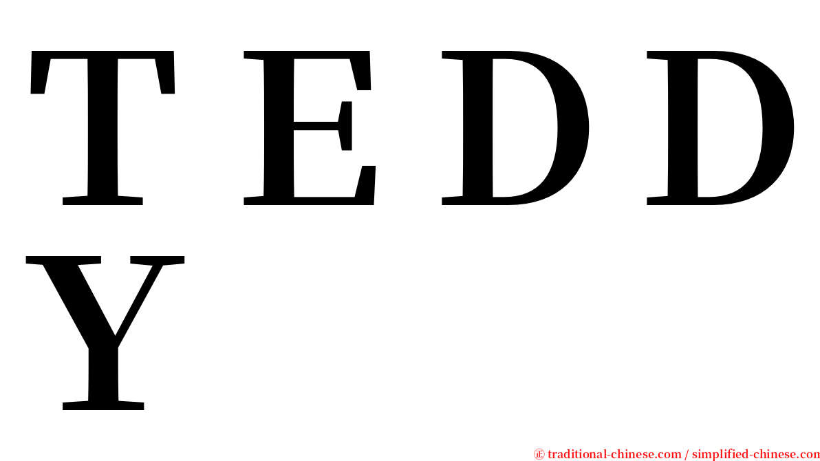 ＴＥＤＤＹ serif font