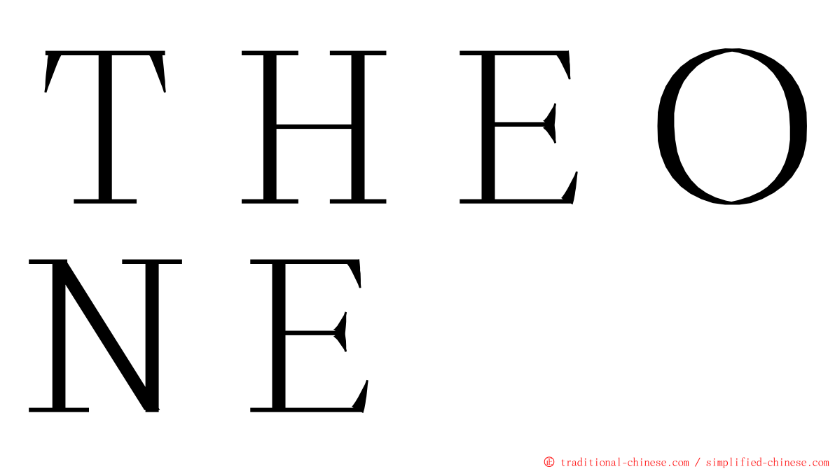 ＴＨＥＯＮＥ ming font