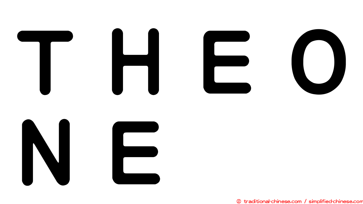 ＴＨＥＯＮＥ