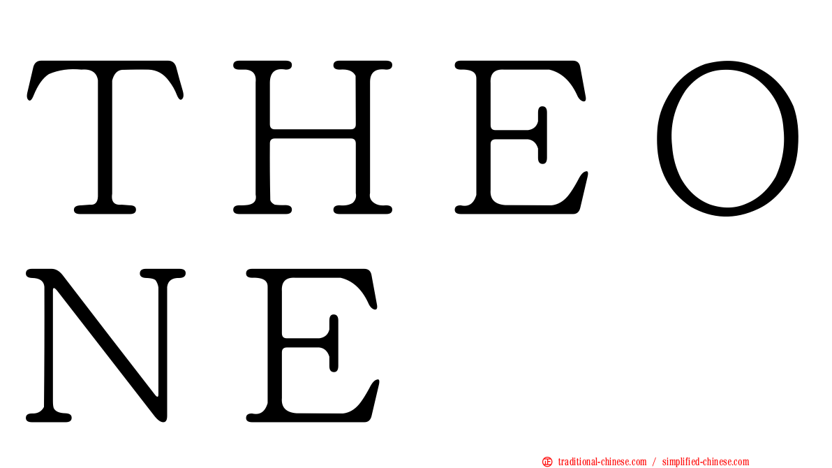 ＴＨＥＯＮＥ