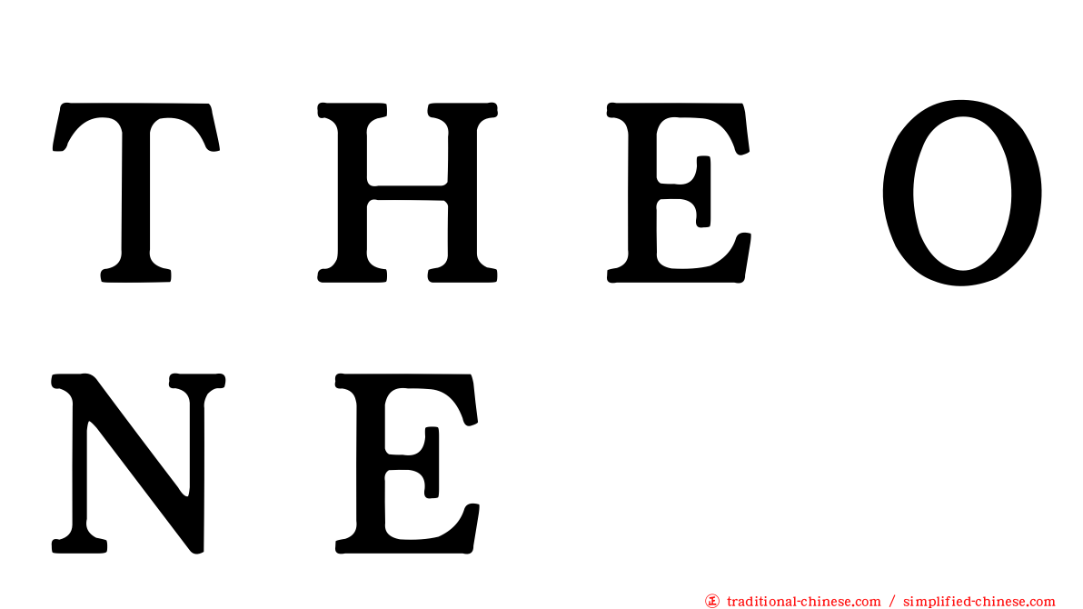 ＴＨＥＯＮＥ