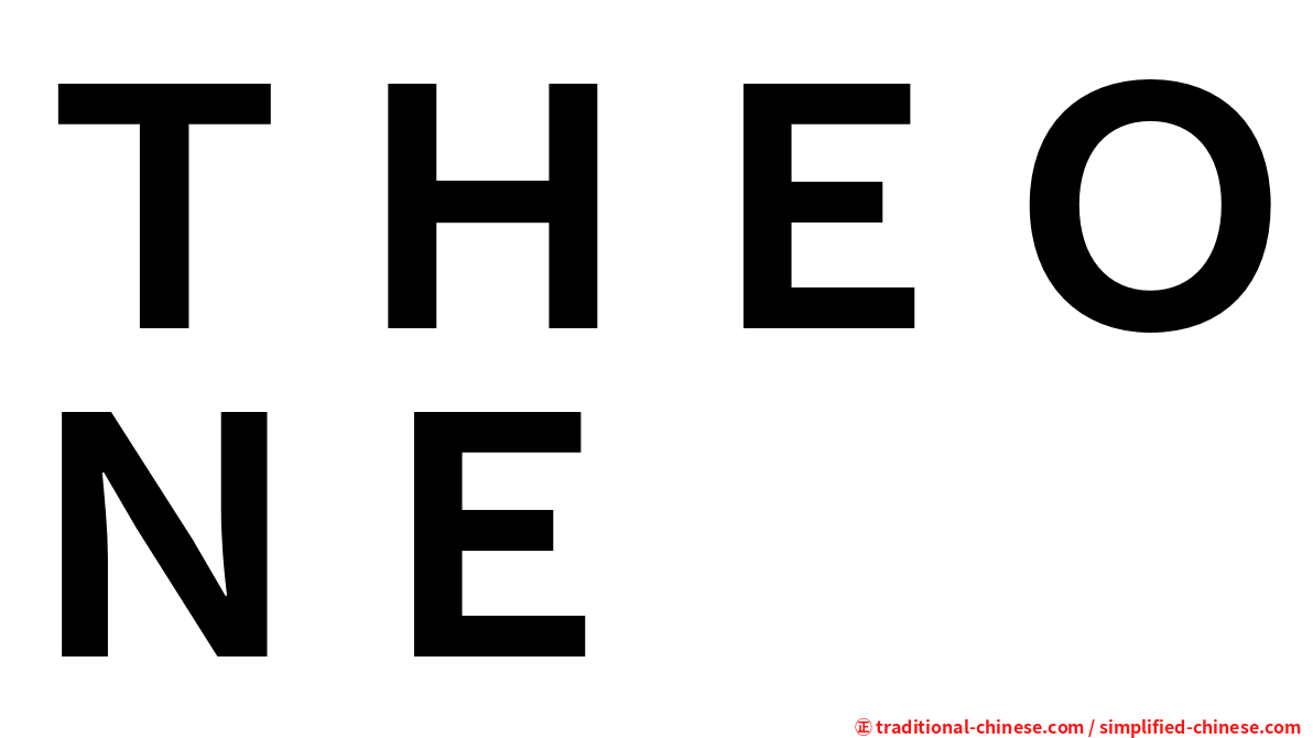 ＴＨＥＯＮＥ