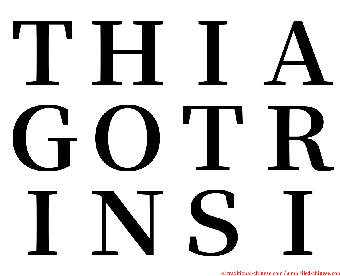 ＴＨＩＡＧＯＴＲＩＮＳＩ serif font