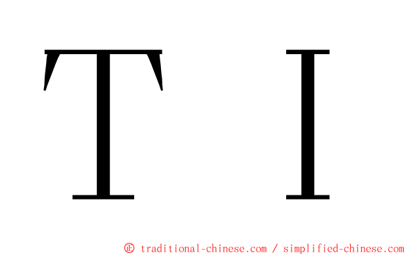 ＴＩ ming font