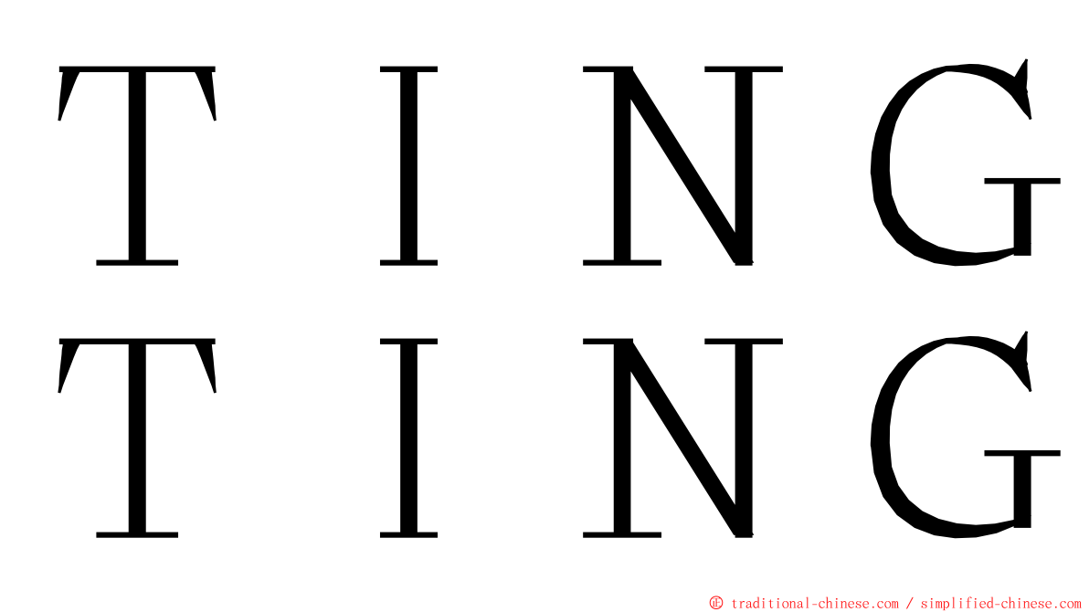 ＴＩＮＧＴＩＮＧ ming font