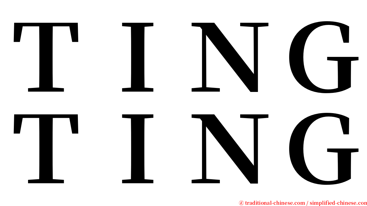 ＴＩＮＧＴＩＮＧ serif font