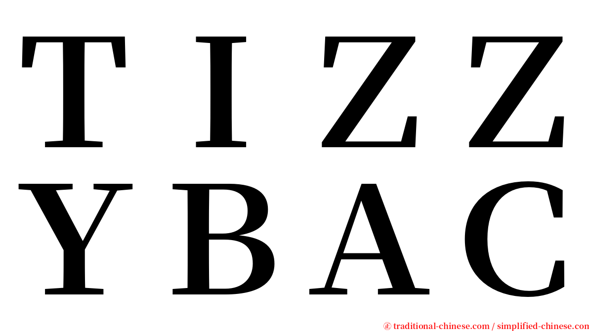 ＴＩＺＺＹＢＡＣ serif font