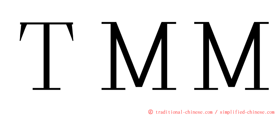 ＴＭＭ ming font