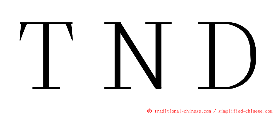 ＴＮＤ ming font