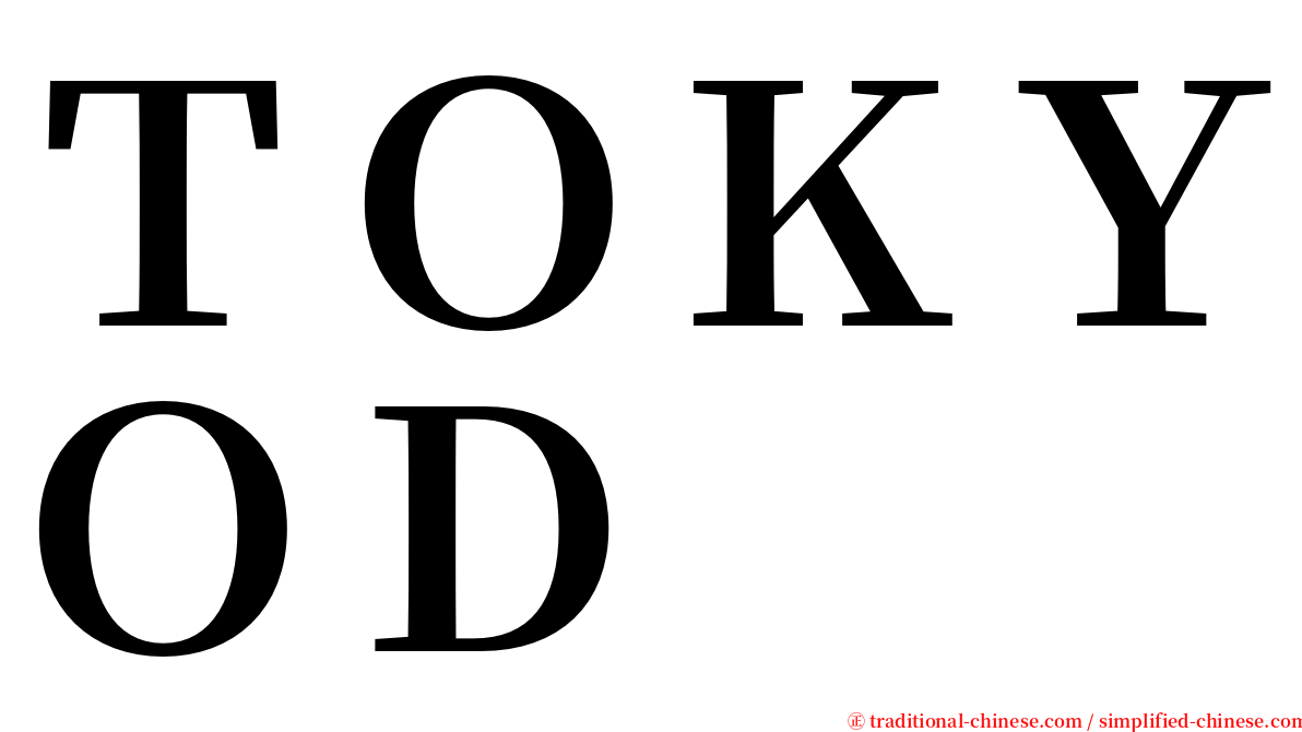 ＴＯＫＹＯＤ serif font