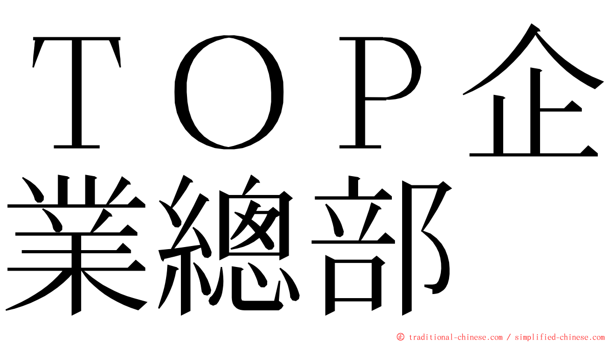 ＴＯＰ企業總部 ming font