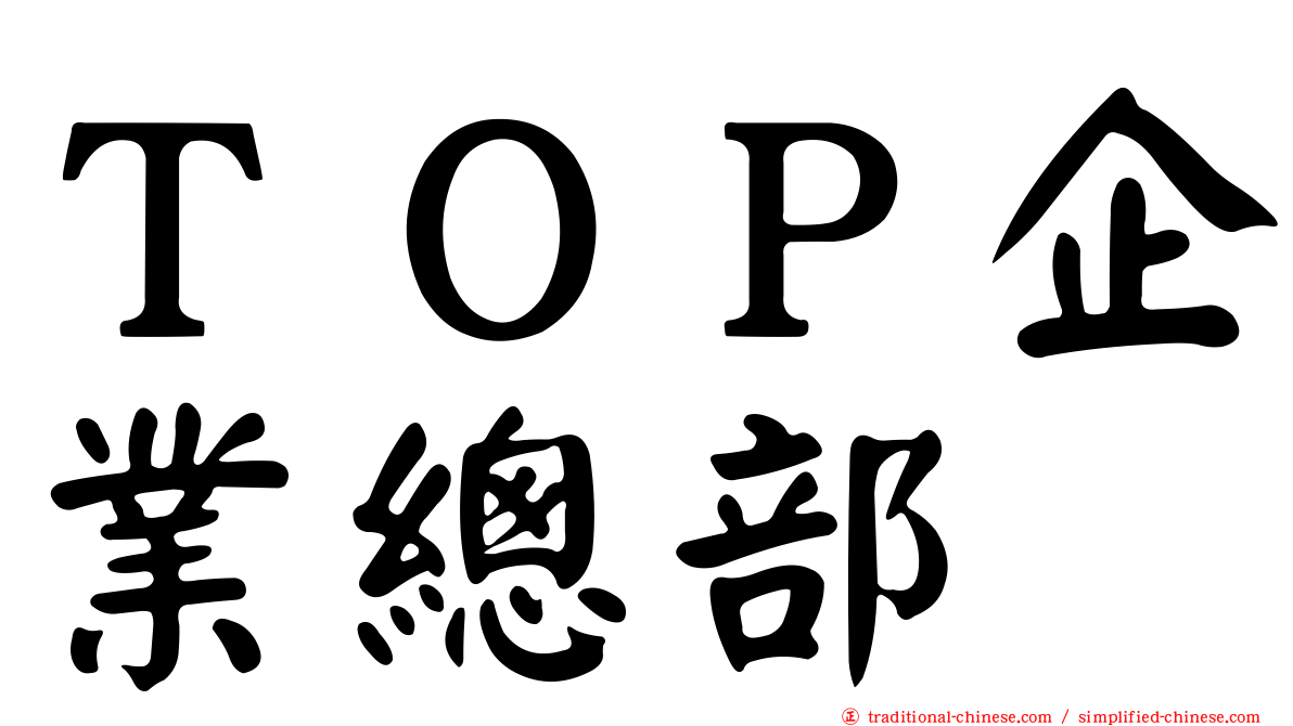 ＴＯＰ企業總部