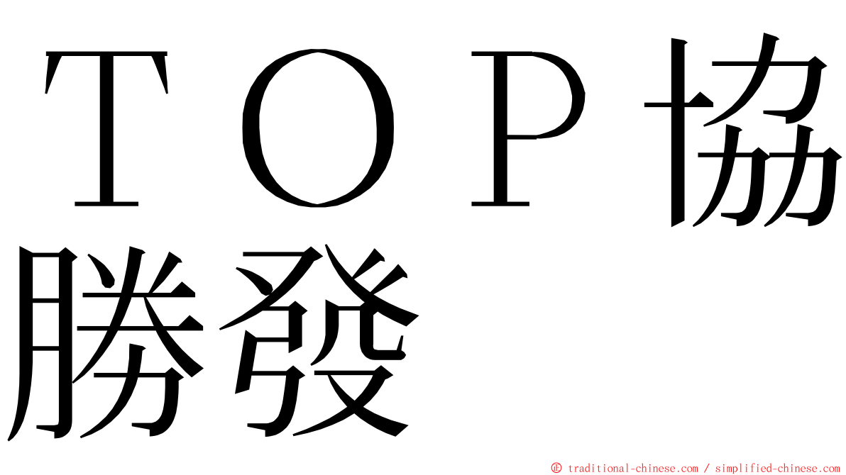 ＴＯＰ協勝發 ming font