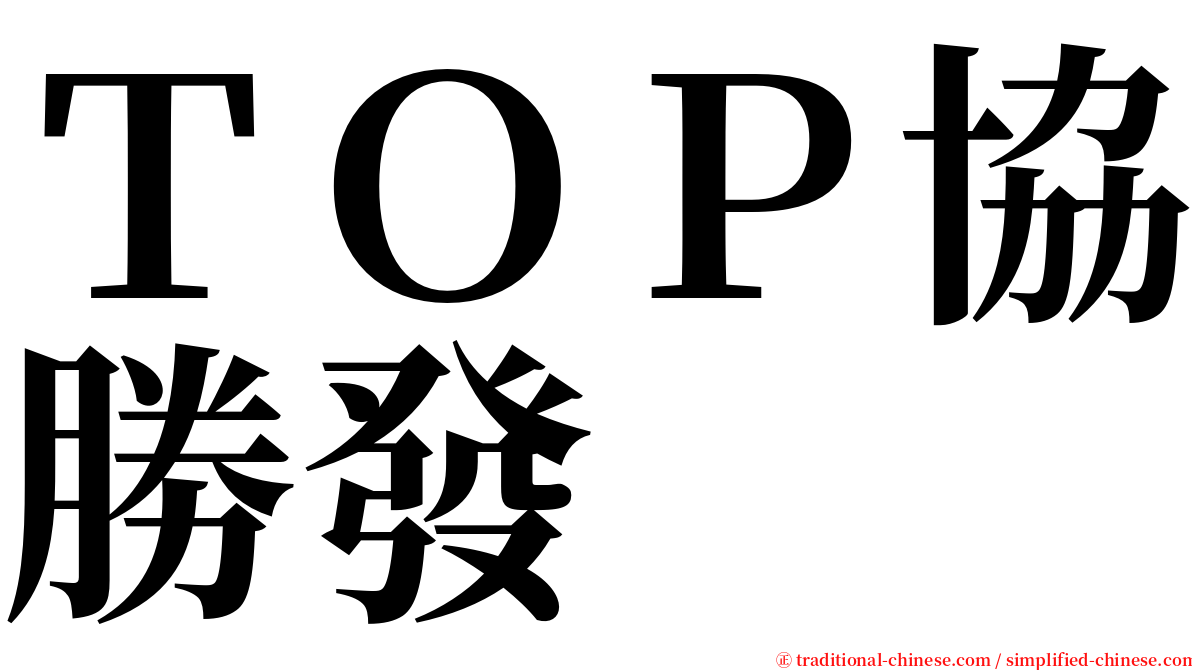 ＴＯＰ協勝發 serif font