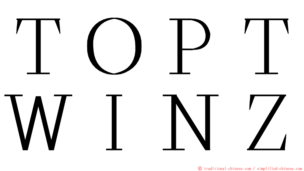 ＴＯＰＴＷＩＮＺ ming font