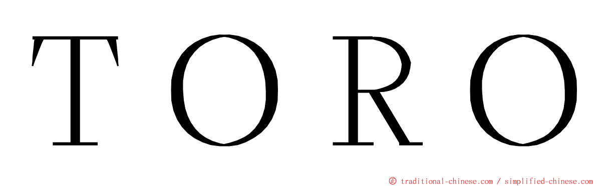 ＴＯＲＯ ming font