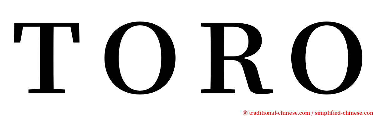 ＴＯＲＯ serif font