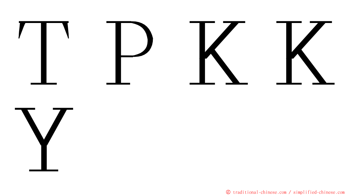 ＴＰＫＫＹ ming font