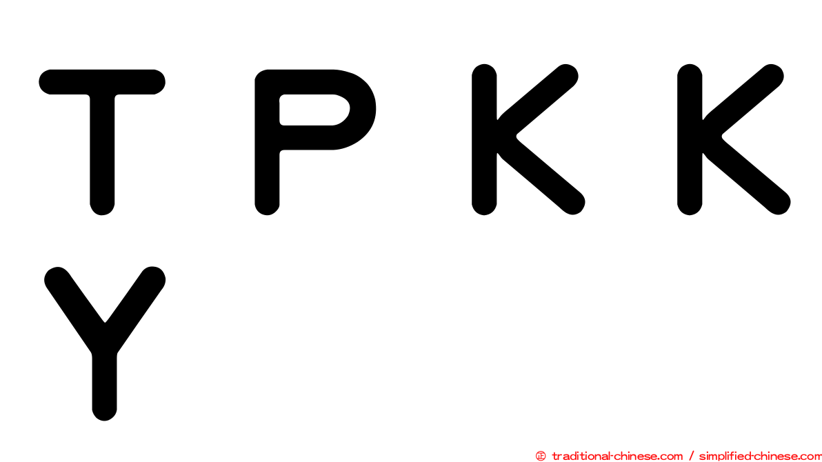 ＴＰＫＫＹ