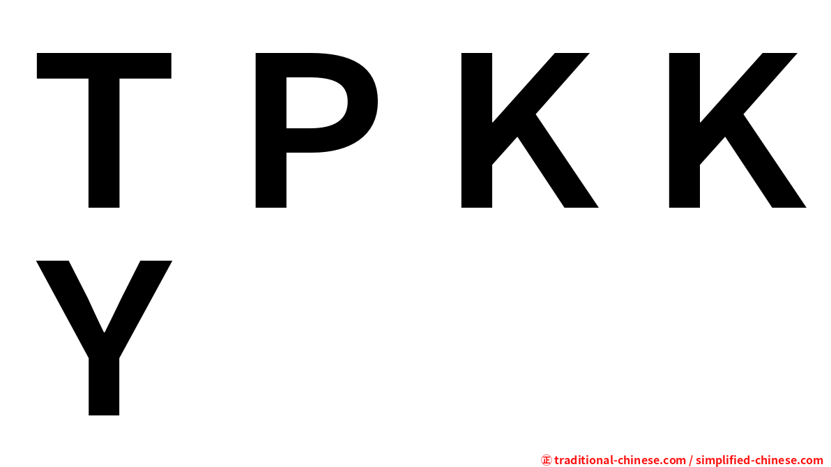 ＴＰＫＫＹ