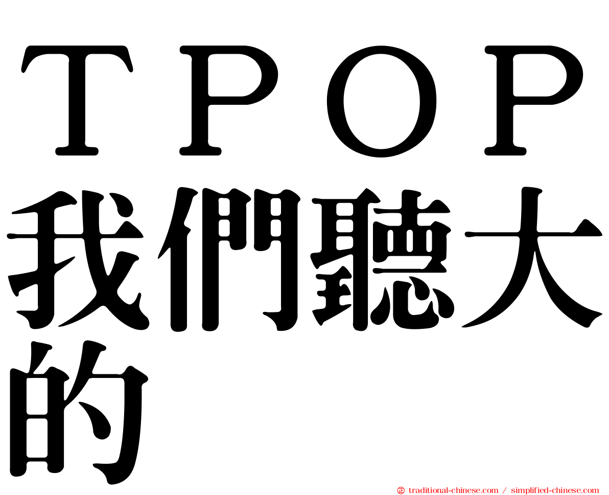 ＴＰＯＰ我們聽大的