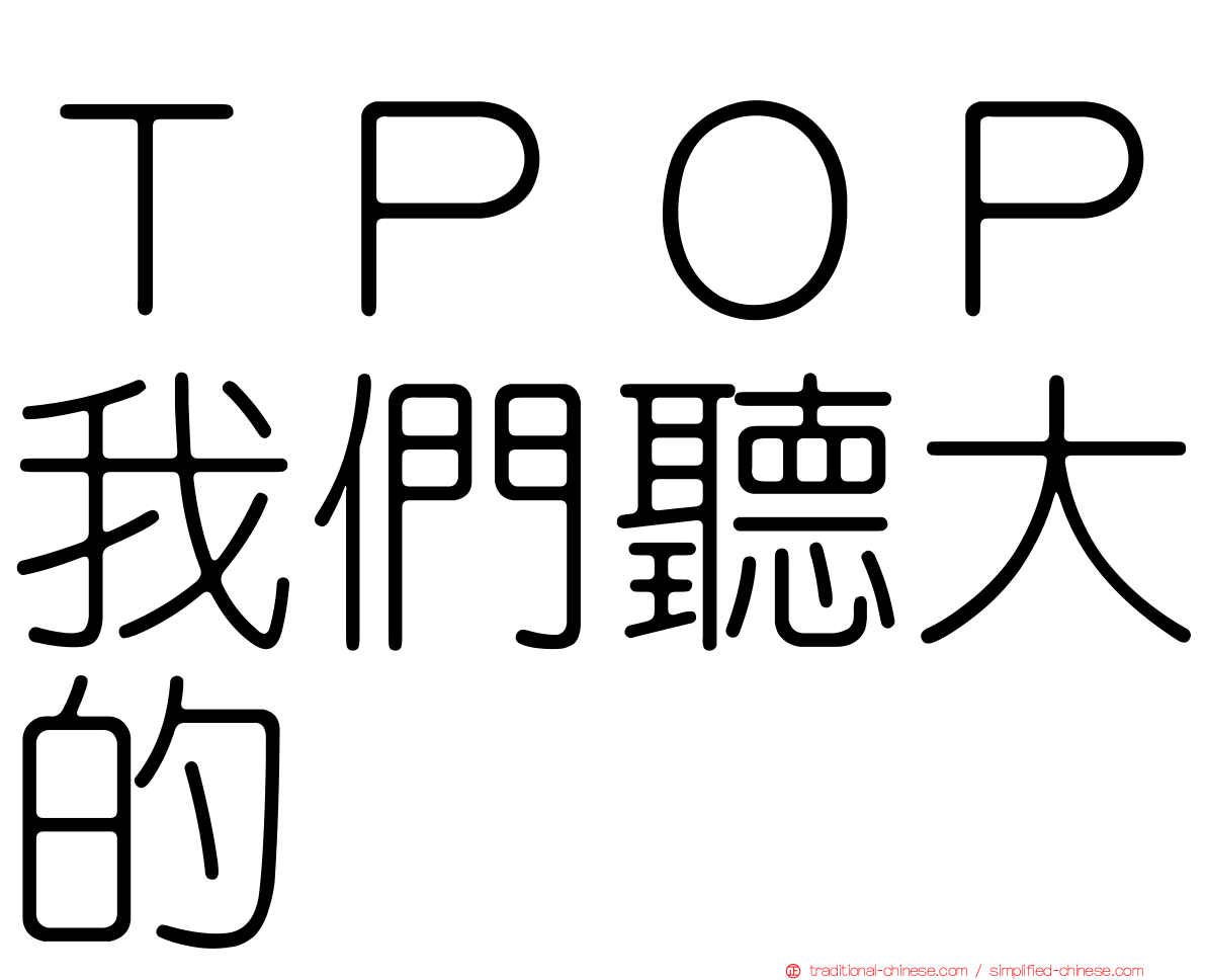 ＴＰＯＰ我們聽大的