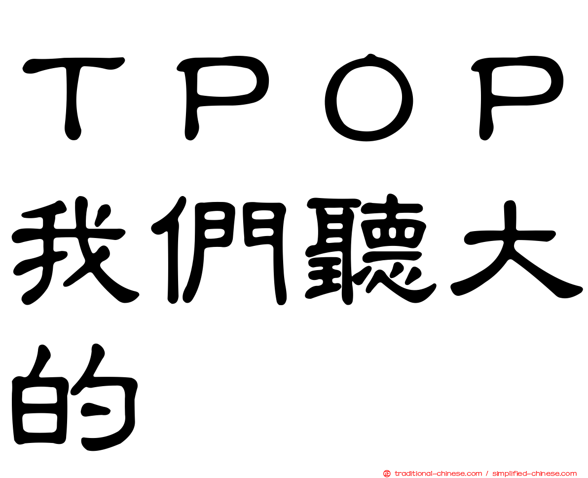 ＴＰＯＰ我們聽大的