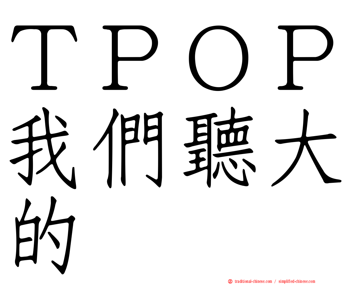 ＴＰＯＰ我們聽大的