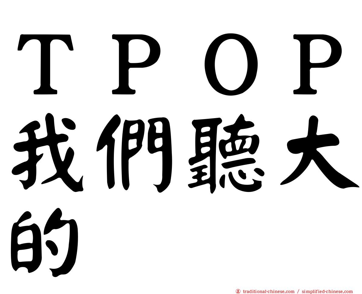 ＴＰＯＰ我們聽大的