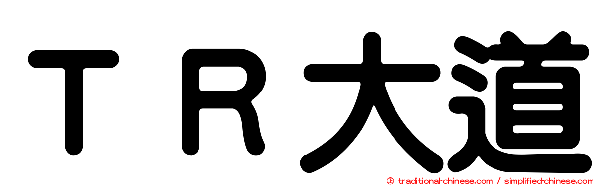 ＴＲ大道