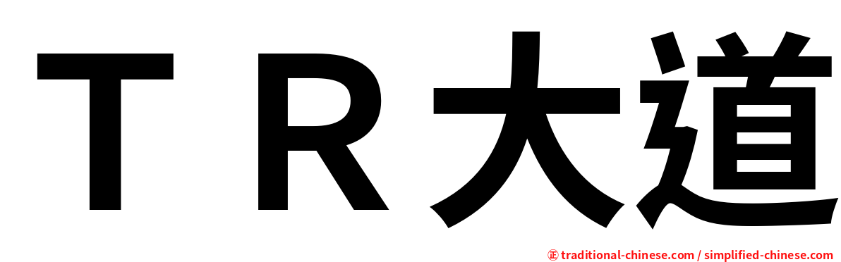 ＴＲ大道